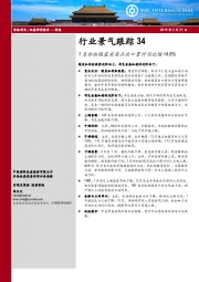 行业景气跟踪34：1月纺织服装类商品出口累计同比增14.6%