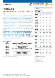 市场策略周报：预计港股继续寻顶 关注家电、消费、汽车