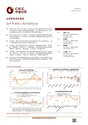 全球资金流向监测：海外中资股7周内首周流出