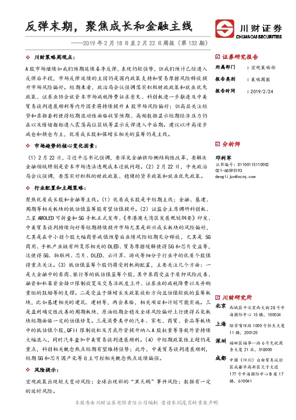 周报（第132期）：反弹末期，聚焦成长和金融主线