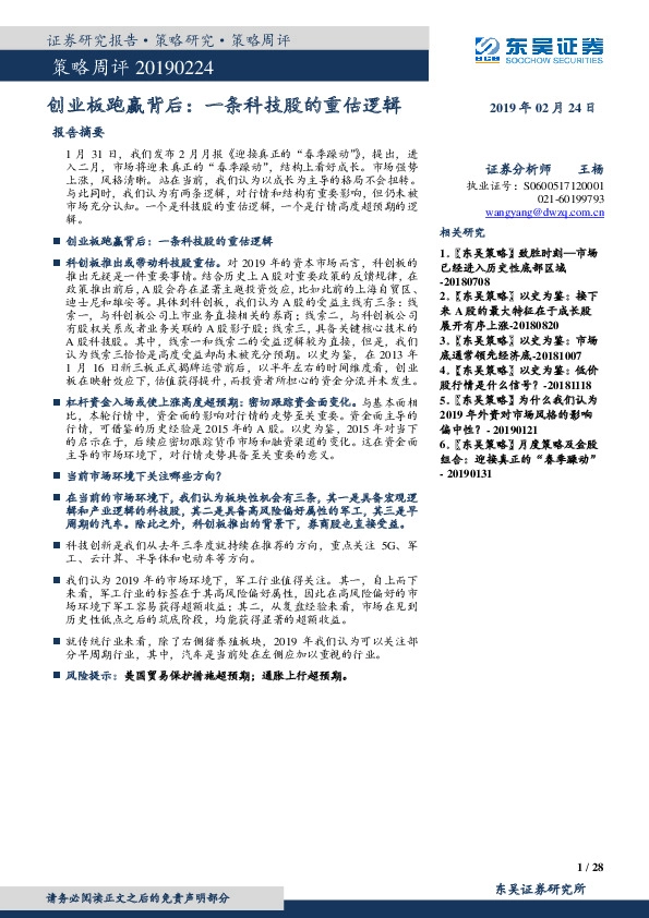 策略周评：创业板跑赢背后：一条科技股的重估逻辑