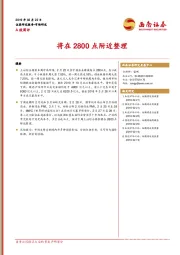 A股周评：将在2800点附近整理