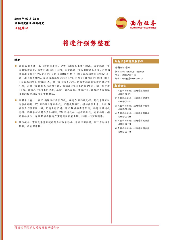B股周评：将进行强势整理