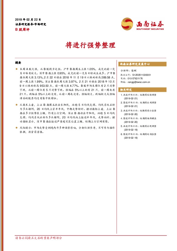 B股周评：将进行强势整理