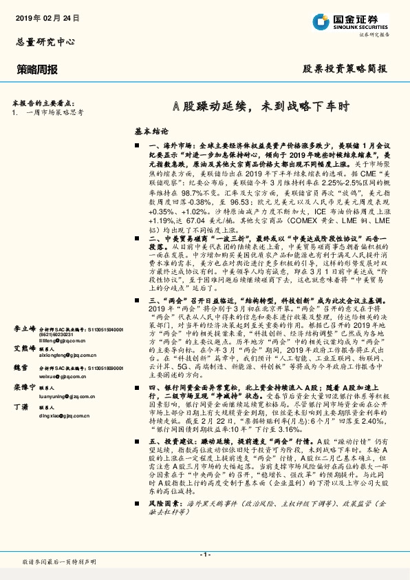 策略周报：A股躁动延续，未到战略下车时