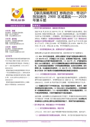 【联讯策略周报】券商启动，沪指将加速向2900区域靠拢—2019年第6期