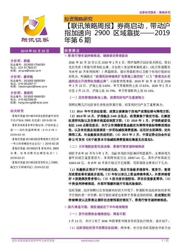 【联讯策略周报】券商启动，沪指将加速向2900区域靠拢—2019年第6期