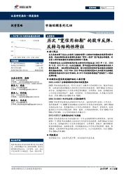 市场回顾系列之四：历次“宽信用初期”的股市反弹、反转与结构性特征