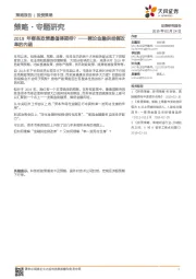 策略·专题研究：兼论金融供给侧改革的内涵-2019年哪些政策最值得期待？