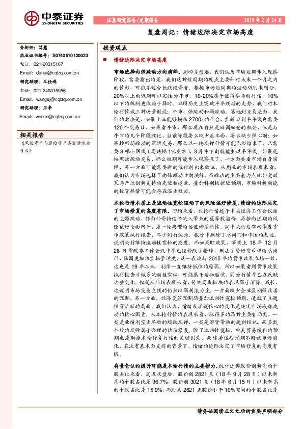 复盘周记：情绪边际决定市场高度