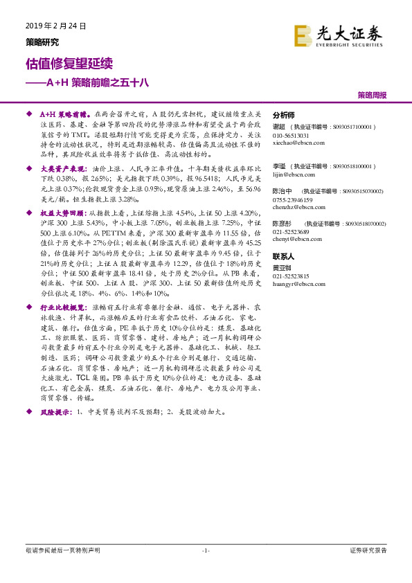 A+H策略前瞻之五十八：估值修复望延续