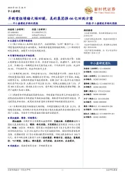 中小盘增发并购双周报:并购重组情绪大幅回暖,美的集团推66亿回购方案