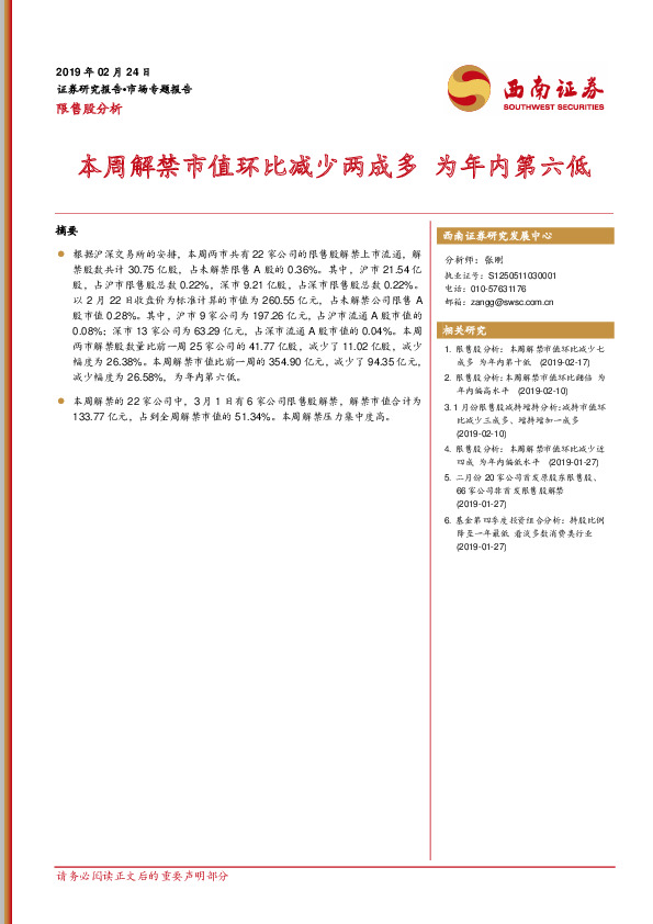 限售股分析：本周解禁市值环比减少两成多 为年内第六低
