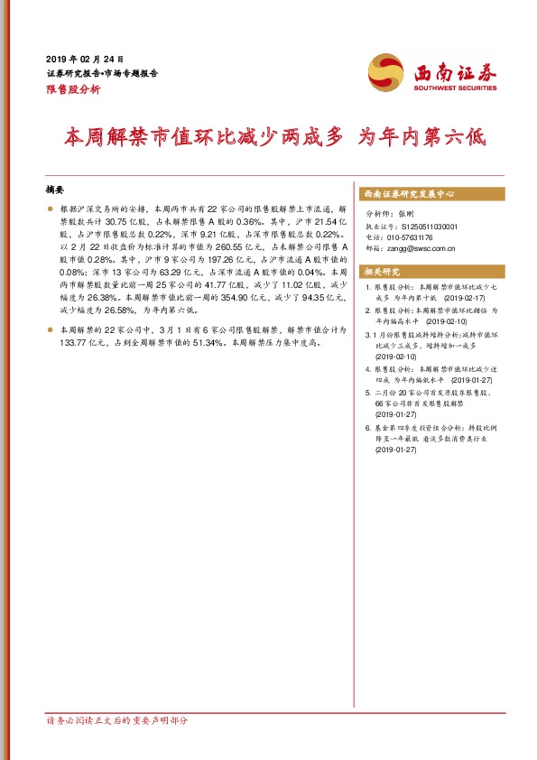 限售股分析：本周解禁市值环比减少两成多 为年内第六低