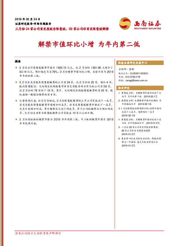 三月份24家公司首发原股东限售股、59家公司非首发限售股解禁：解禁市值环比小增 为年内第二低