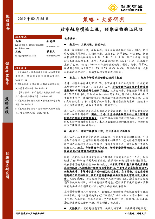 策略·大势研判：股市短期惯性上涨，预期面临验证风险