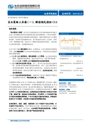 东北策略工具箱（一）：解读领先指标CLI