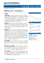 策略点评报告：存量转换关口来临，关注金融信息化