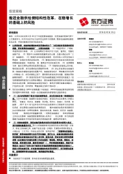 投资策略：推进金融供给侧结构性改革，在稳增长的基础上防风险