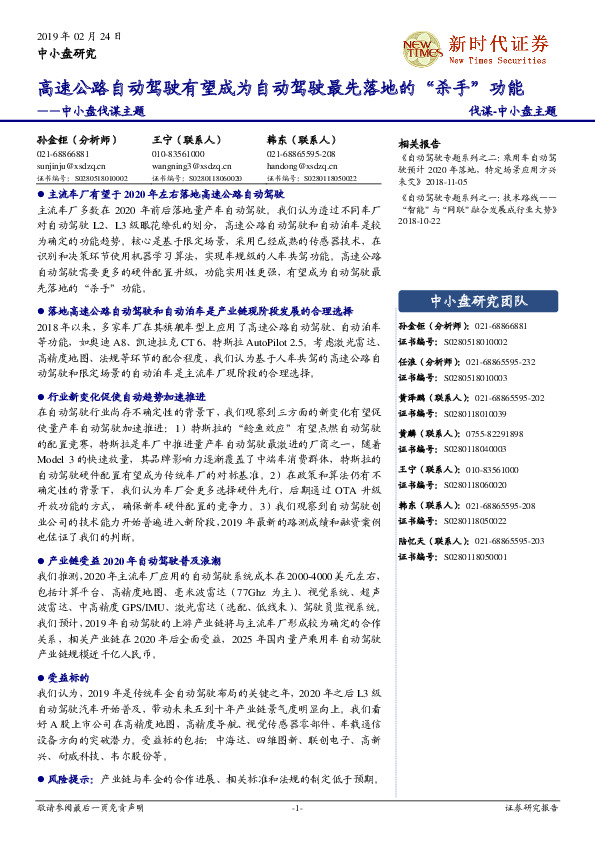 中小盘伐谋主题：高速公路自动驾驶有望成为自动驾驶最先落地的“杀手”功能