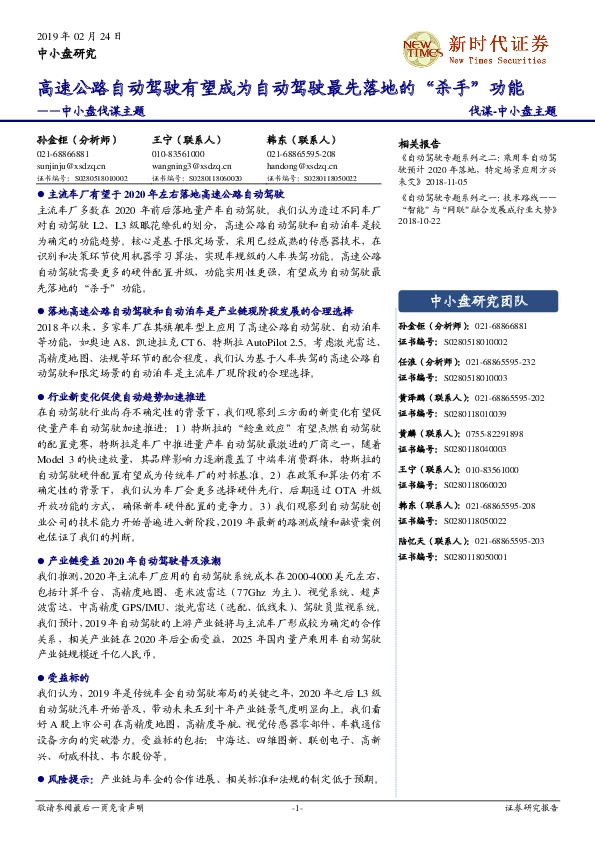 中小盘伐谋主题：高速公路自动驾驶有望成为自动驾驶最先落地的“杀手”功能