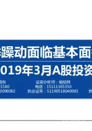 2019年3月A股投资策略：春季躁动面临基本面考验