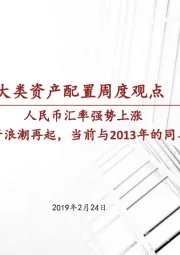 大类资产配置周度观点：人民币汇率强势上涨，股权融资浪潮再起，当前与2013年的同与不同