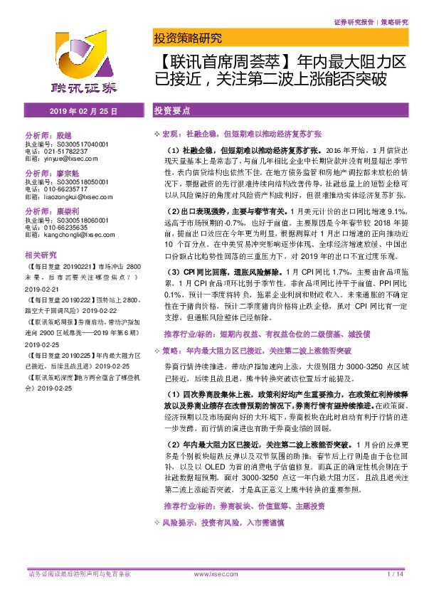 【联讯首席周荟萃】年内最大阻力区已接近，关注第二波上涨能否突破