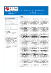 完善金融服务、防范金融风险第十三次集体学习简评：深化金融供给侧改革，推动金融业高质量发展