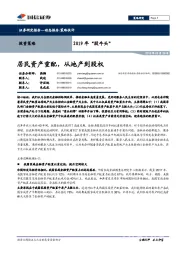 2019年“股牛头”：居民资产重配，从地产到股权