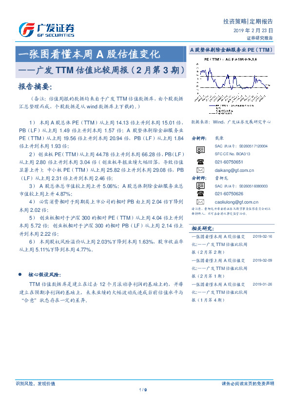 广发TTM估值比较周报（2月第3期）：一张图看懂本周A股估值变化