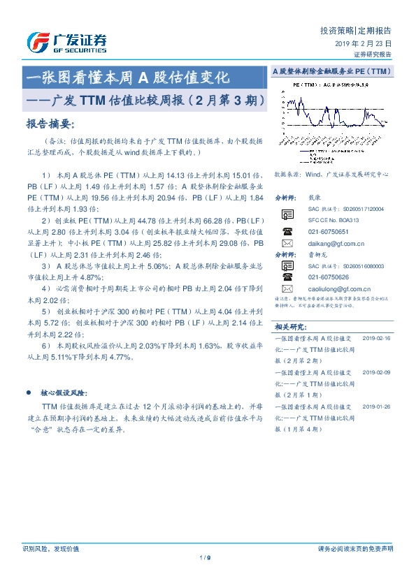 广发TTM估值比较周报（2月第3期）：一张图看懂本周A股估值变化