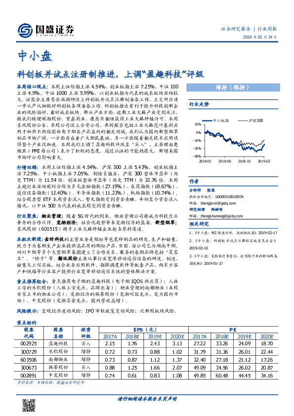 中小盘行业周报：科创板并试点注册制推进，上调“盈趣科技”评级