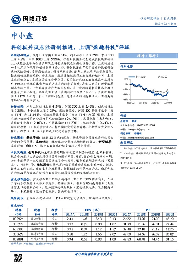 中小盘行业周报：科创板并试点注册制推进，上调“盈趣科技”评级