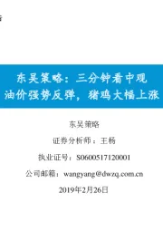 东吴策略：三分钟看中观 油价强势反弹，猪鸡大幅上涨