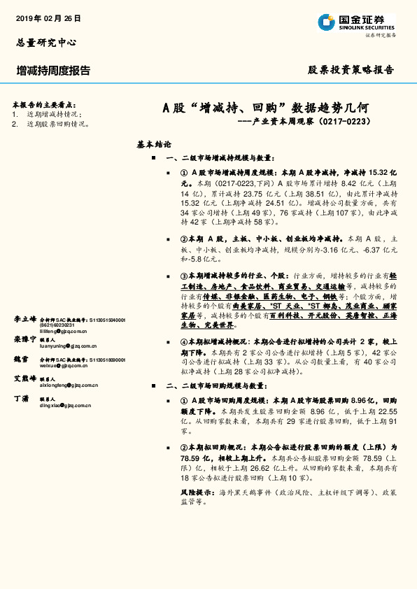 产业资本周观察：A股“增减持、回购”数据趋势几何