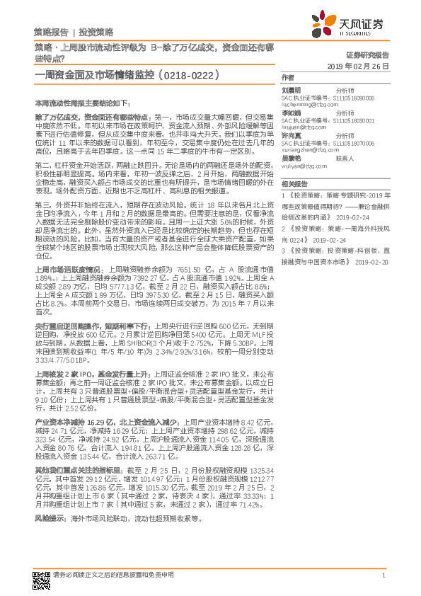 一周资金面及市场情绪监控：策略·上周股市流动性评级为B-除了万亿成交，资金面还有哪些特点？