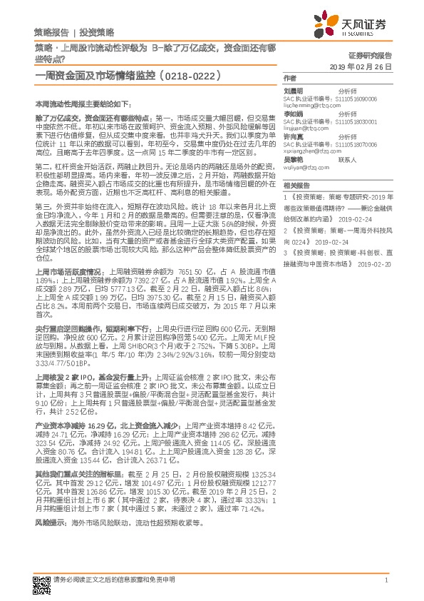 一周资金面及市场情绪监控：策略·上周股市流动性评级为B-除了万亿成交，资金面还有哪些特点？