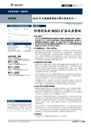 2019年A股增量资金从哪儿来系列之一：即将到来的MSCI扩容及其影响