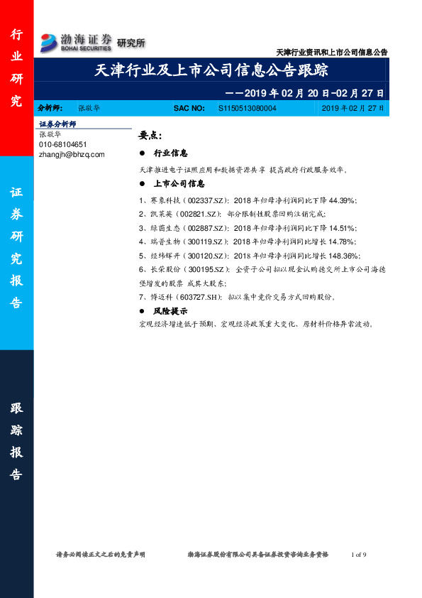 天津行业及上市公司信息公告跟踪