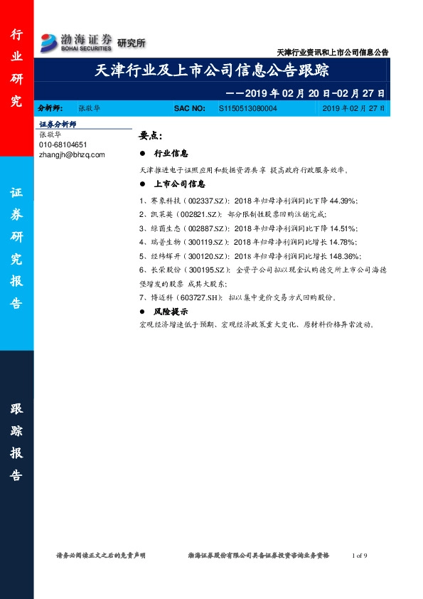 天津行业及上市公司信息公告跟踪