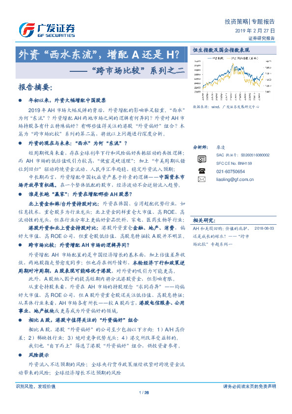 “跨市场比较”系列之二：外资“西水东流”，增配A还是H？