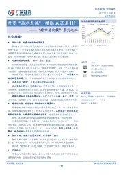 “跨市场比较”系列之二：外资“西水东流”，增配A还是H？