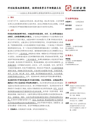 证监会主席易会满等出席国务院新闻办公室发布会点评：科创板落地持续推进，强调培养资本市场健康生态