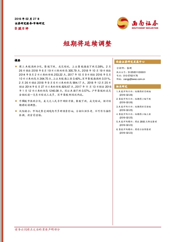 B股日评：短期将延续调整