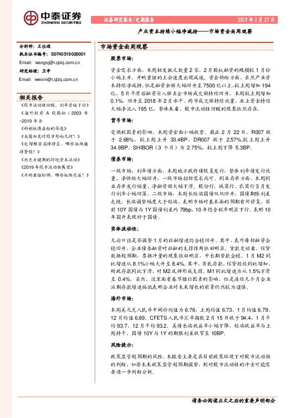 市场资金面周观察：产业资本持续小幅净减持