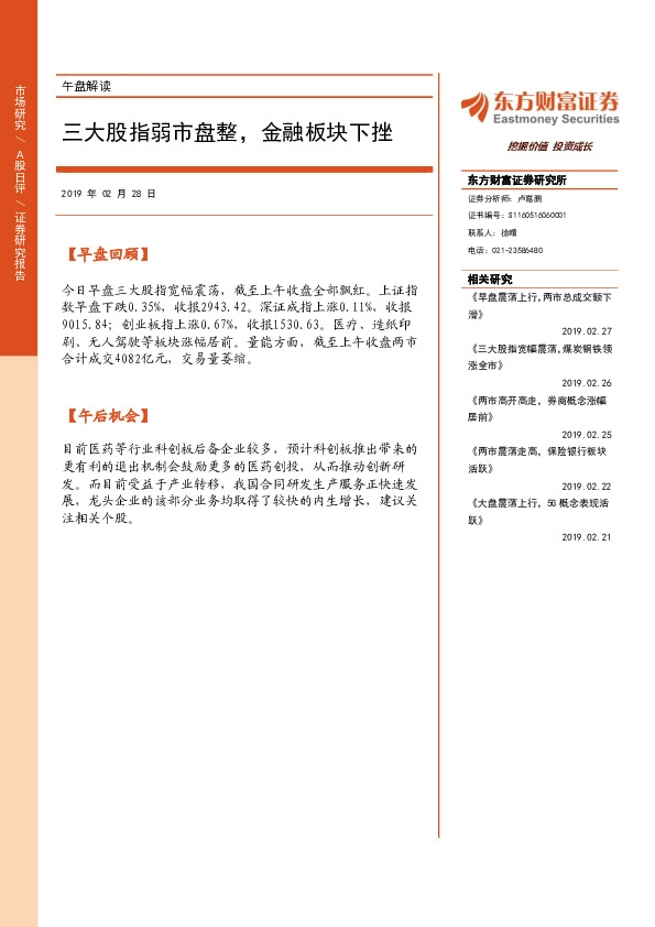 午盘解读：三大股指弱市盘整，金融板块下挫