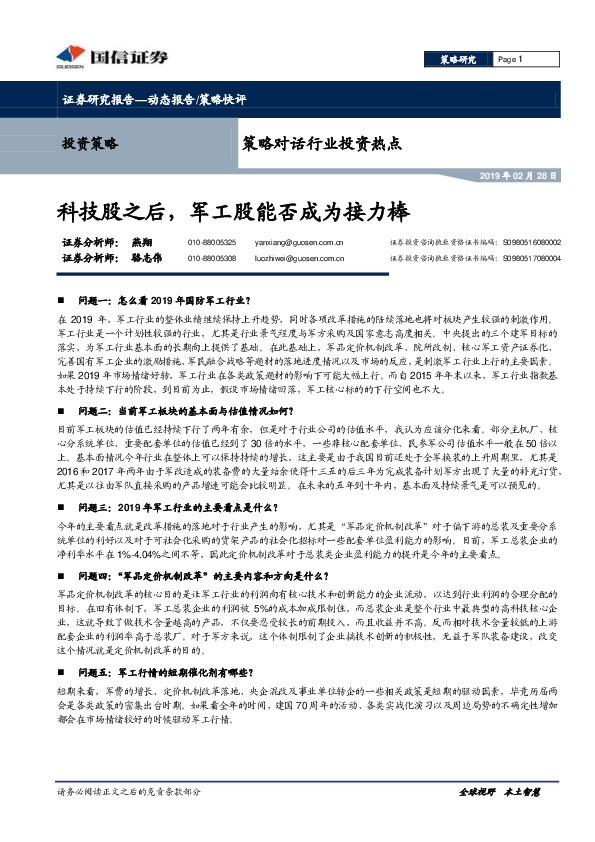 策略对话行业投资热点：科技股之后，军工股能否成为接力棒