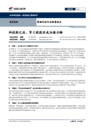 策略对话行业投资热点：科技股之后，军工股能否成为接力棒