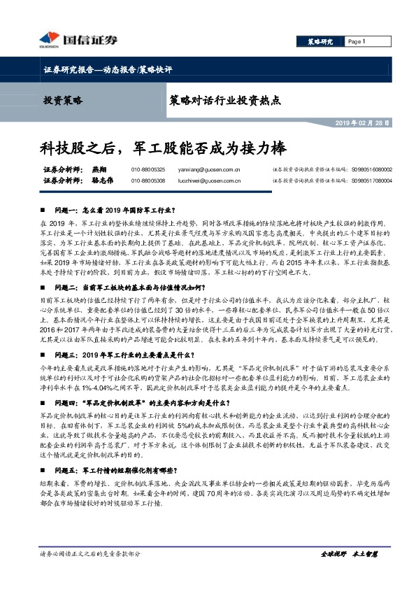 策略对话行业投资热点：科技股之后，军工股能否成为接力棒